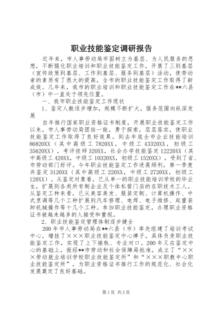 2024年职业技能鉴定调研报告