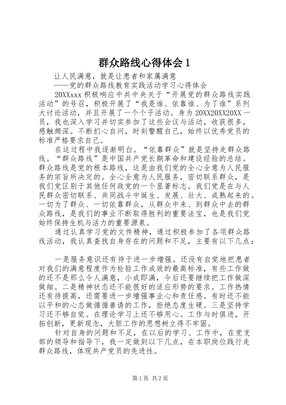 2024年群众路线心得体会_第1页