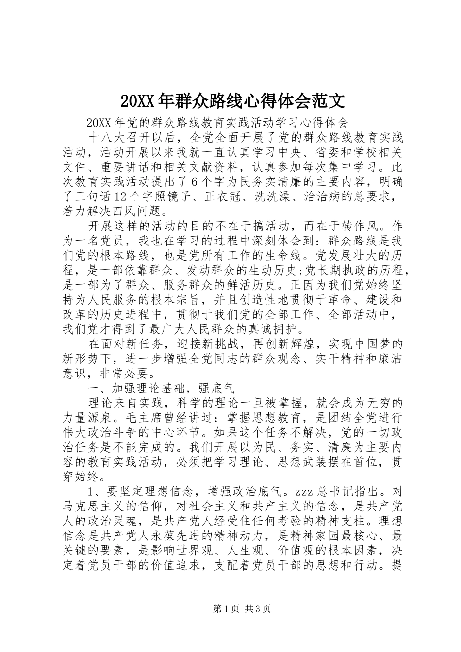 2024年群众路线心得体会范文_第1页