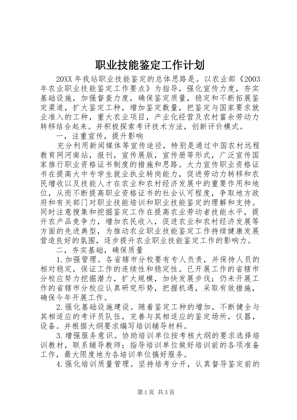 2024年职业技能鉴定工作计划_第1页