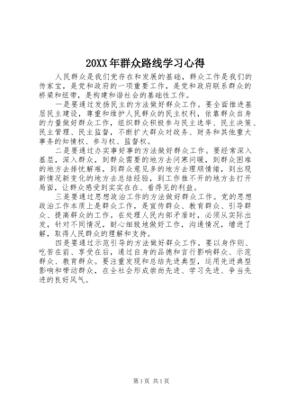 2024年群众路线学习心得