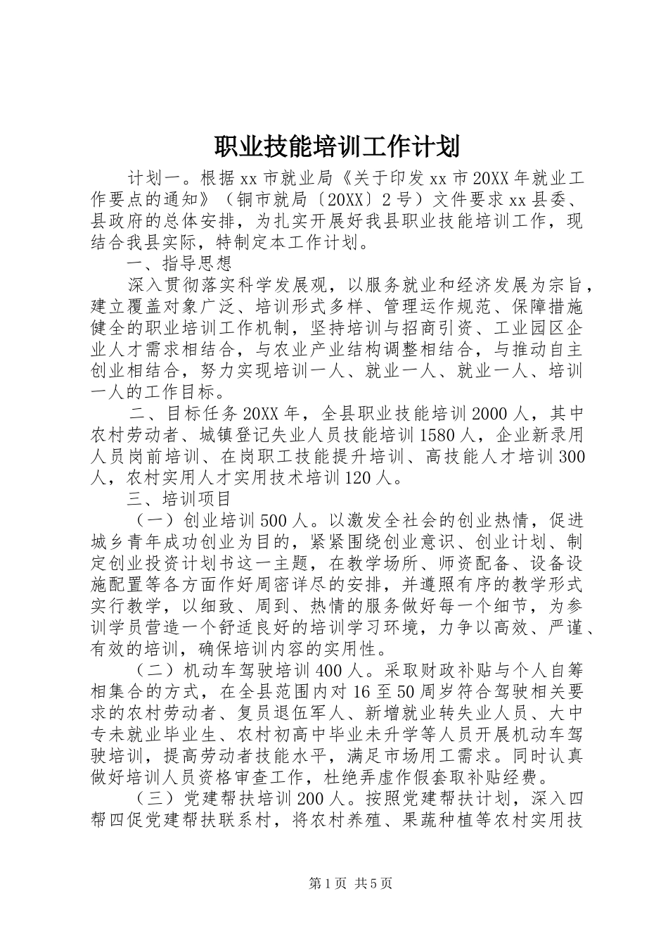 2024年职业技能培训工作计划_第1页