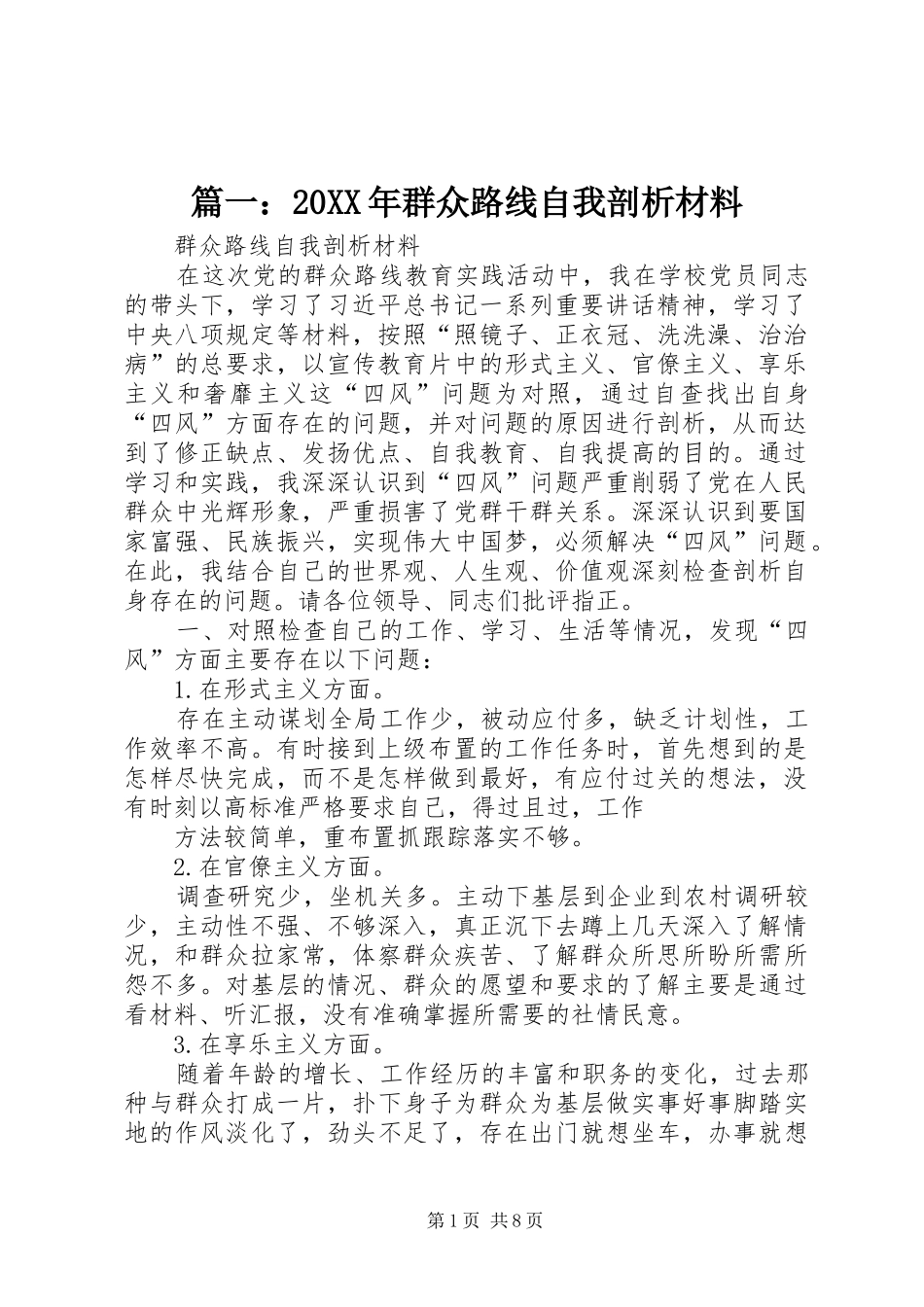 2024年群众路线自我剖析材料_第1页