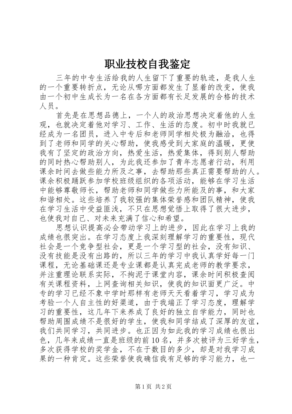 2024年职业技校自我鉴定_第1页