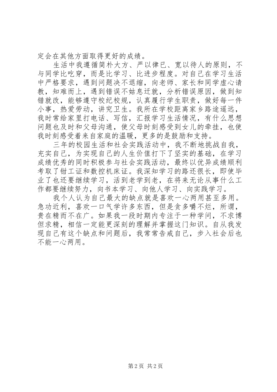 2024年职业技校自我鉴定_第2页