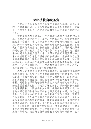 2024年职业技校自我鉴定