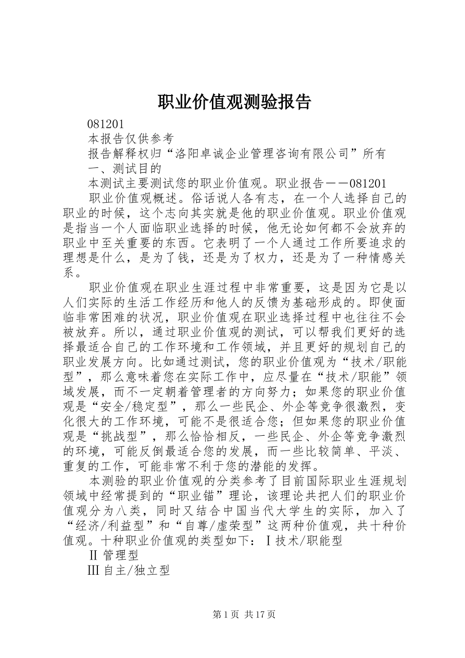 2024年职业价值观测验报告_第1页