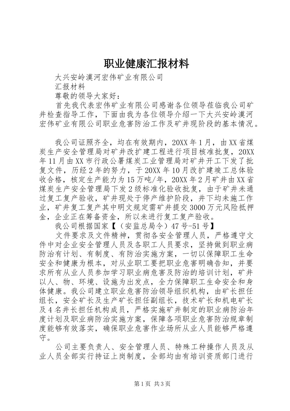 2024年职业健康汇报材料_第1页