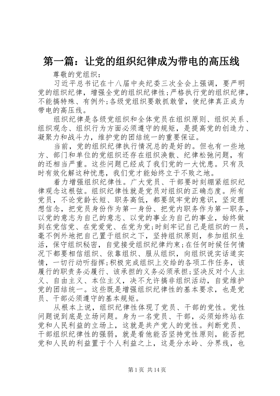 2024年让党的组织纪律成为带电的高压线_第1页