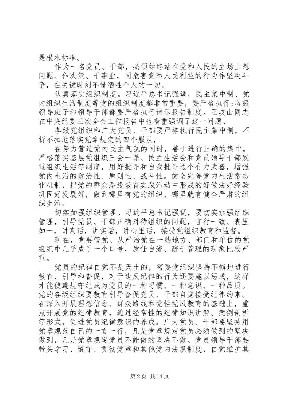 2024年让党的组织纪律成为带电的高压线_第2页