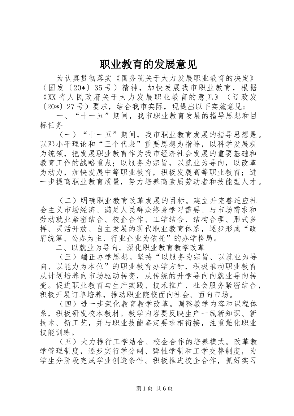 2024年职业教育的发展意见_第1页