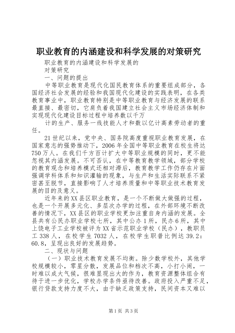 2024年职业教育的内涵建设和科学发展的对策研究_第1页