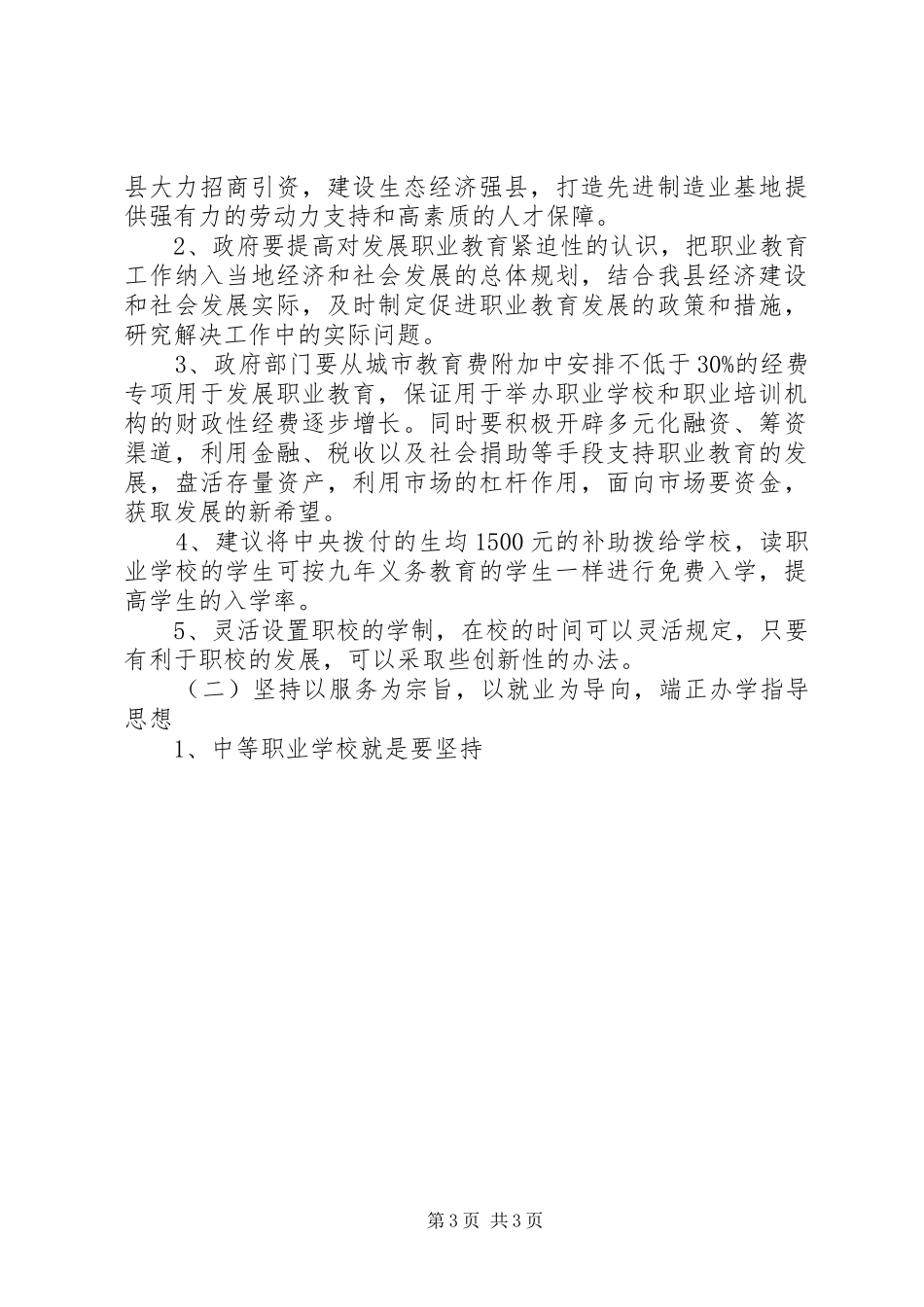 2024年职业教育的内涵建设和科学发展的对策研究_第3页