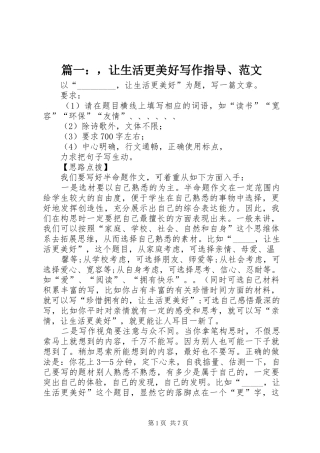 2024年让生活更美好写作指导范文