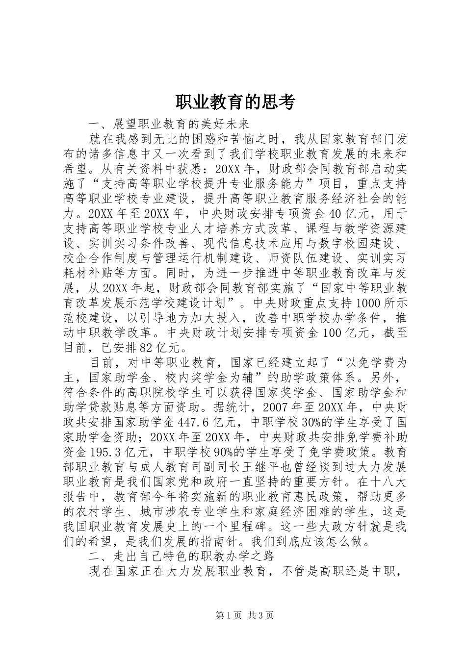 2024年职业教育的思考_第1页