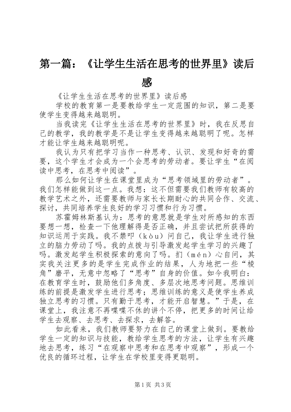 2024年让学生生活在思考的世界里读后感_第1页