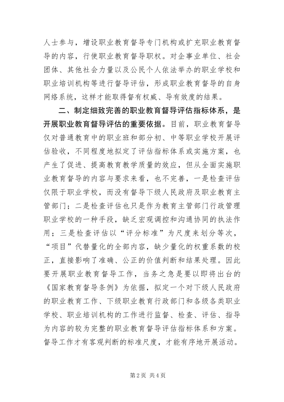 2024年职业教育督导评估经验交流_第2页