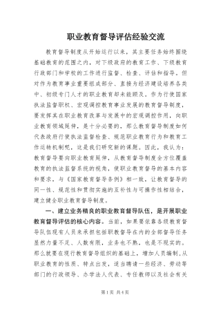 2024年职业教育督导评估经验交流