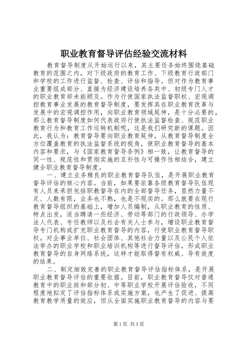 2024年职业教育督导评估经验交流材料_第1页