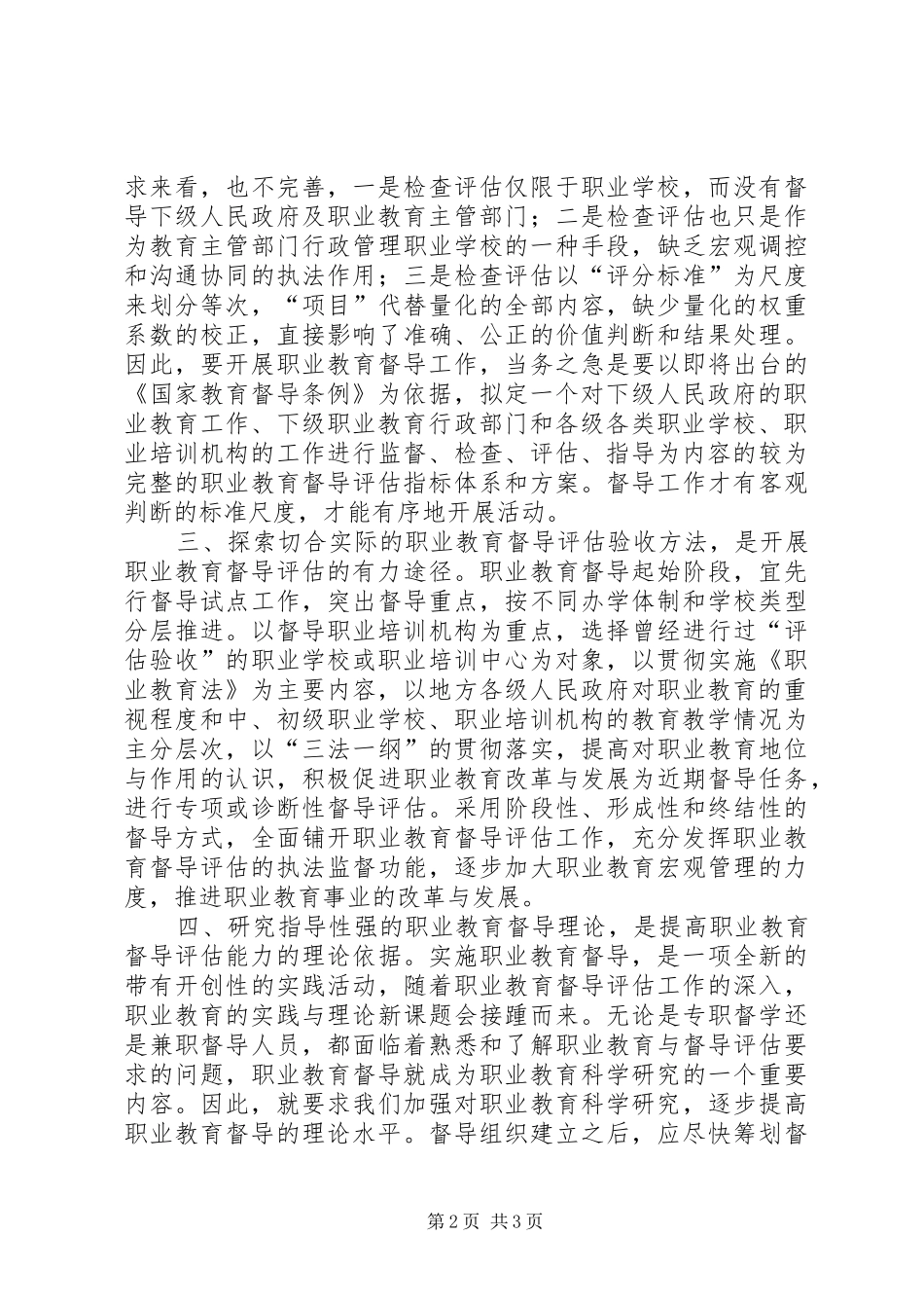 2024年职业教育督导评估经验交流材料_第2页