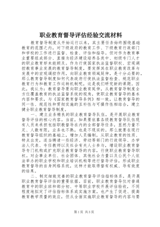 2024年职业教育督导评估经验交流材料