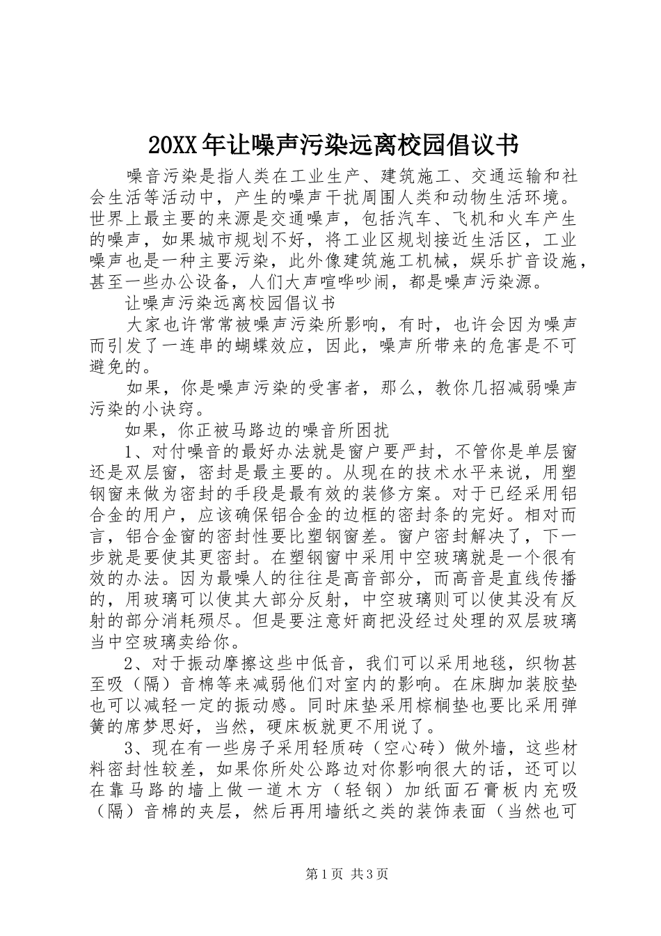 2024年让噪声污染远离校园倡议书_第1页