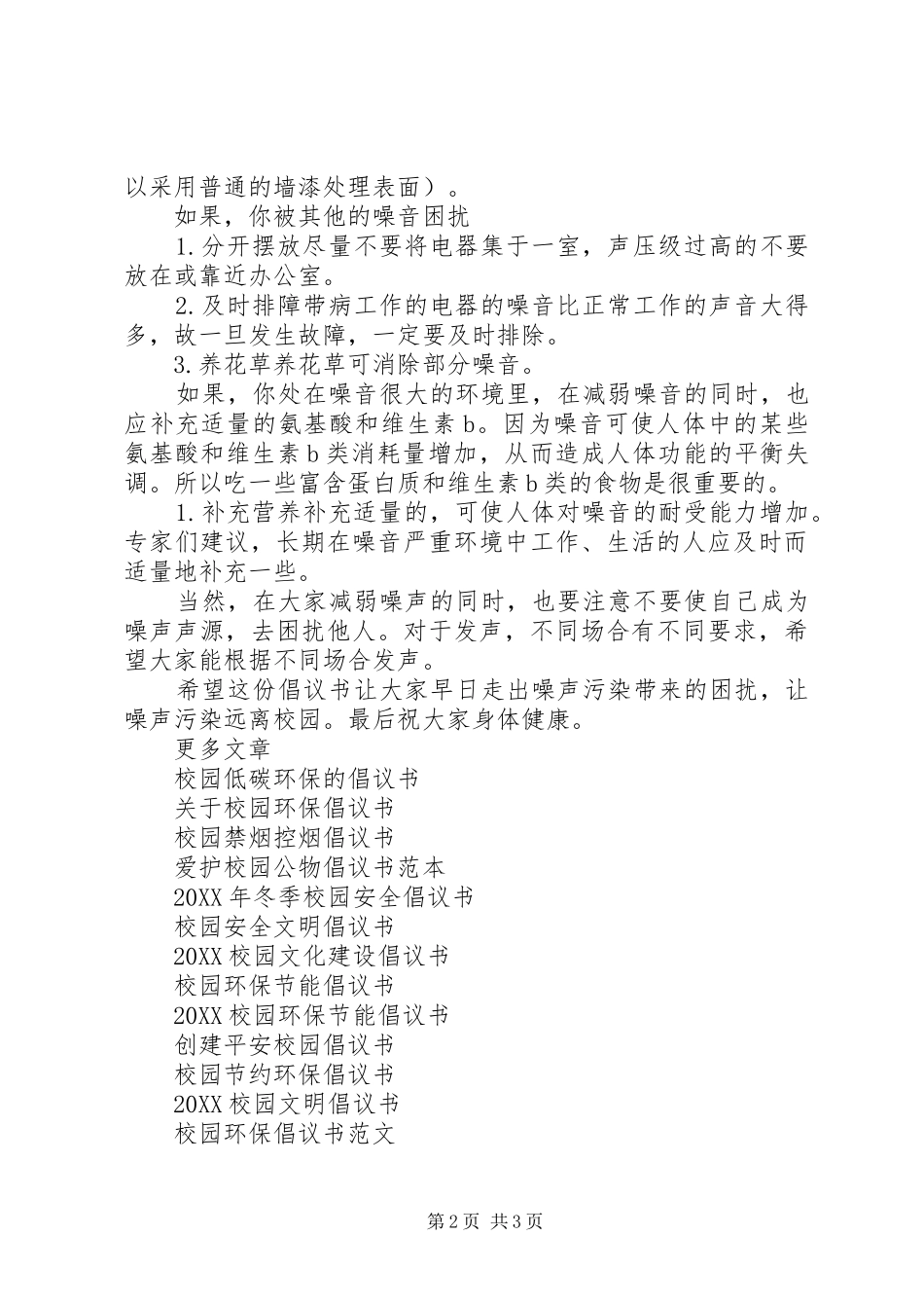 2024年让噪声污染远离校园倡议书_第2页