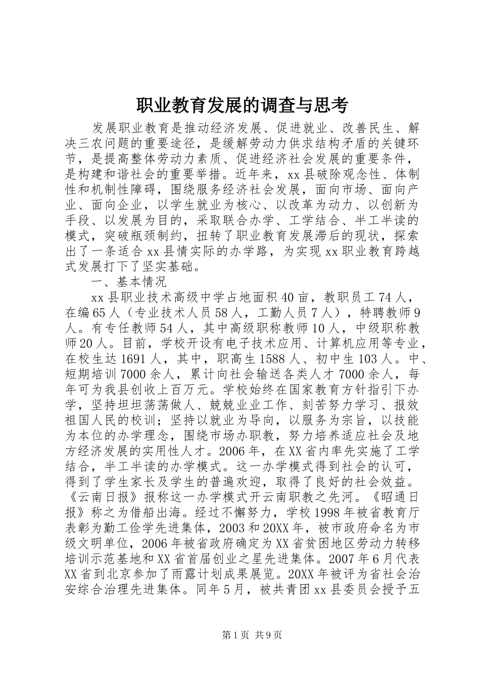 2024年职业教育发展的调查与思考_第1页