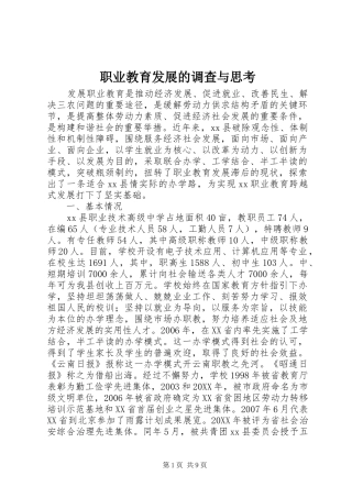 2024年职业教育发展的调查与思考
