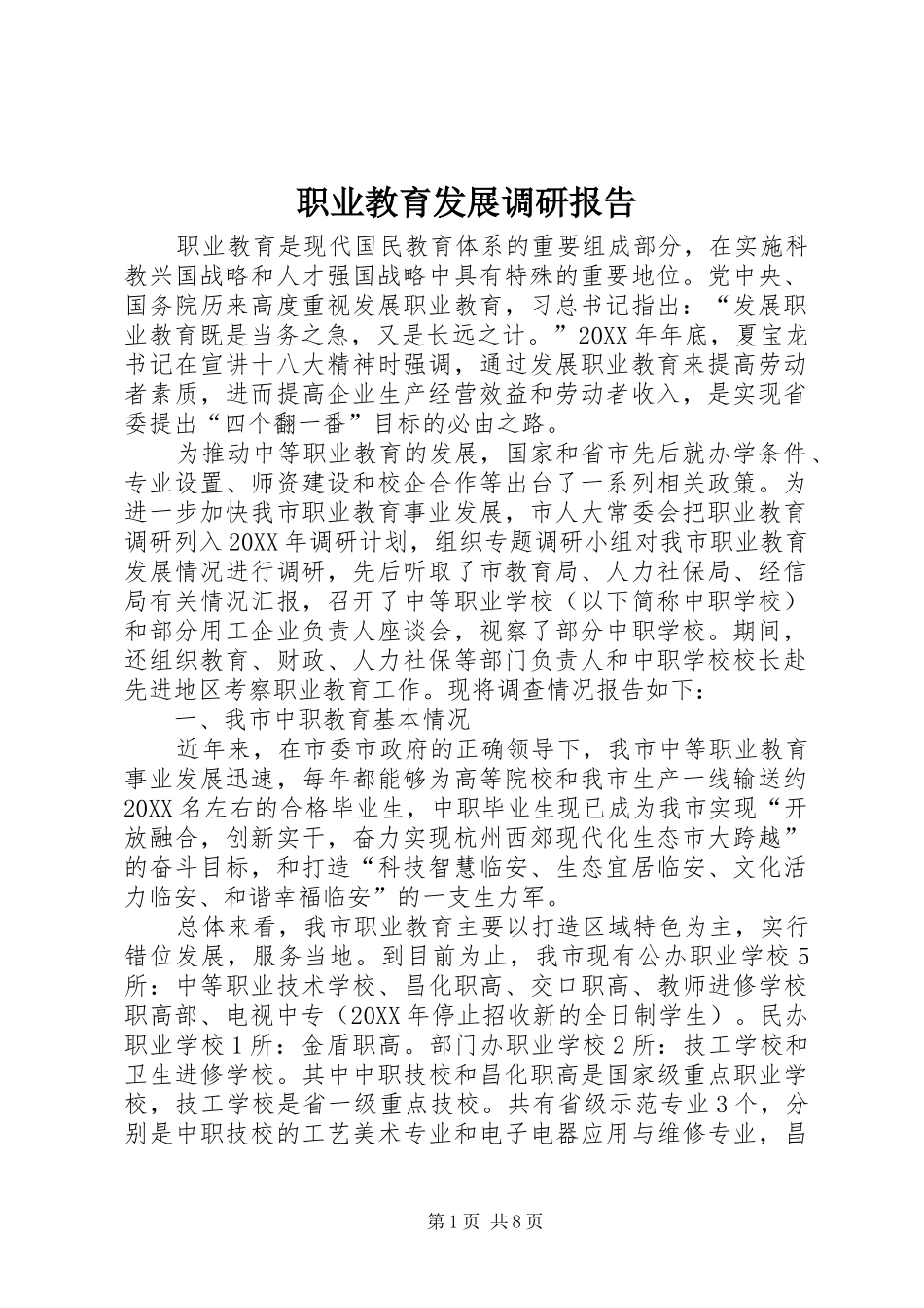 2024年职业教育发展调研报告_第1页