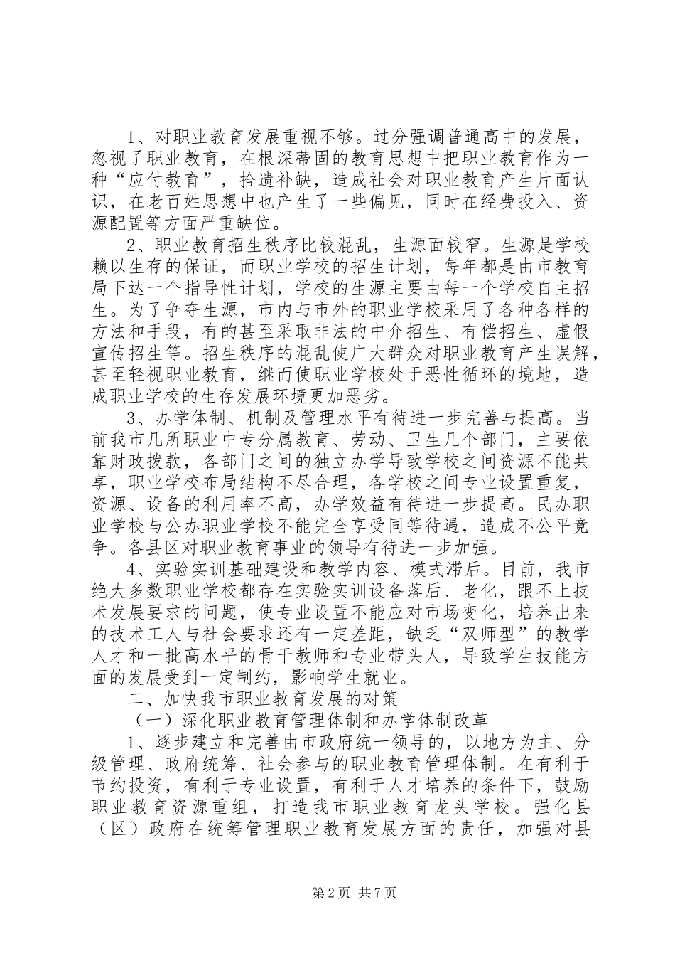 2024年职业教育发展工作调研报告_第2页