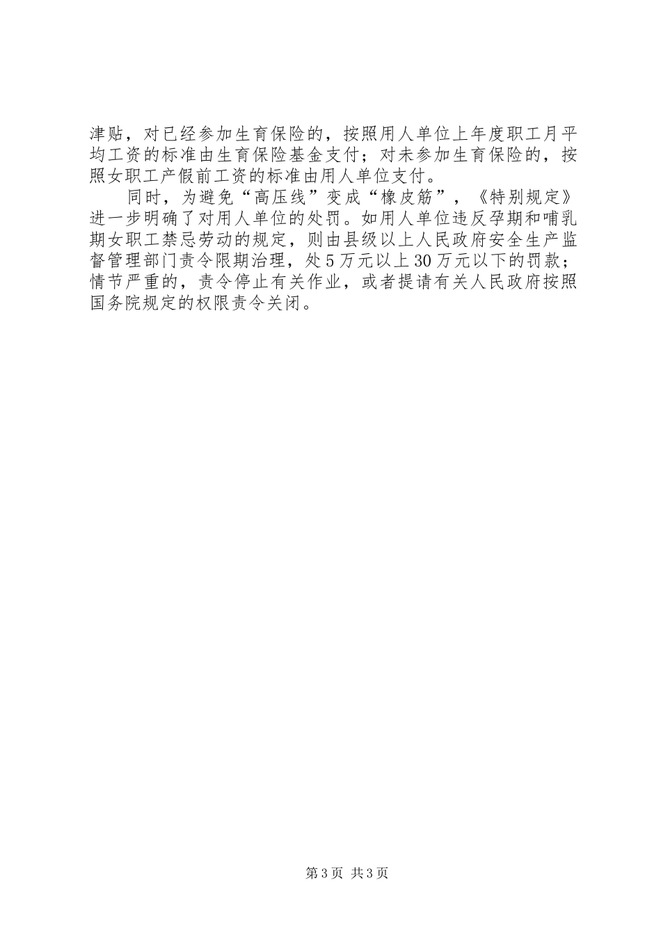 2024年认真学习宣传贯彻女职工劳动保护特别规定_第3页