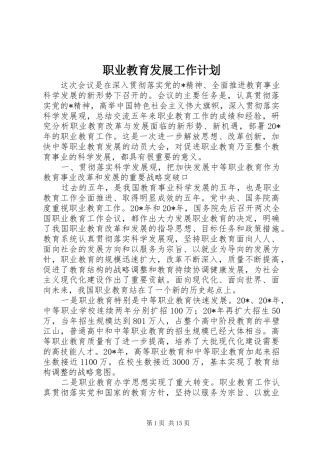 2024年职业教育发展工作计划