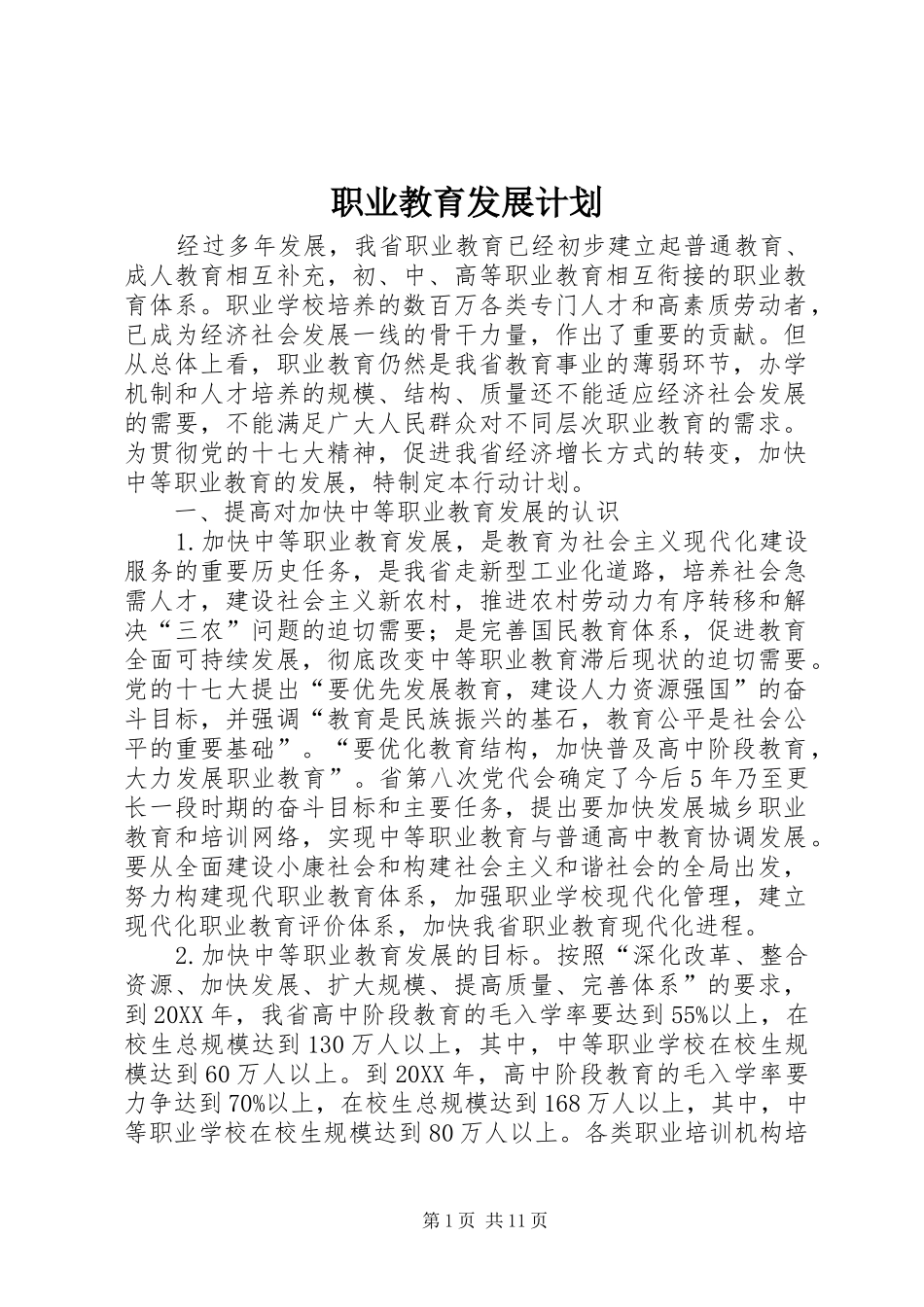 2024年职业教育发展计划_第1页
