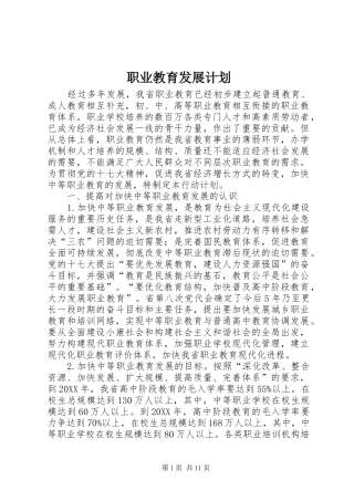 2024年职业教育发展计划