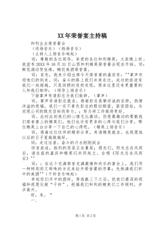 2024年荣誉宴主持稿