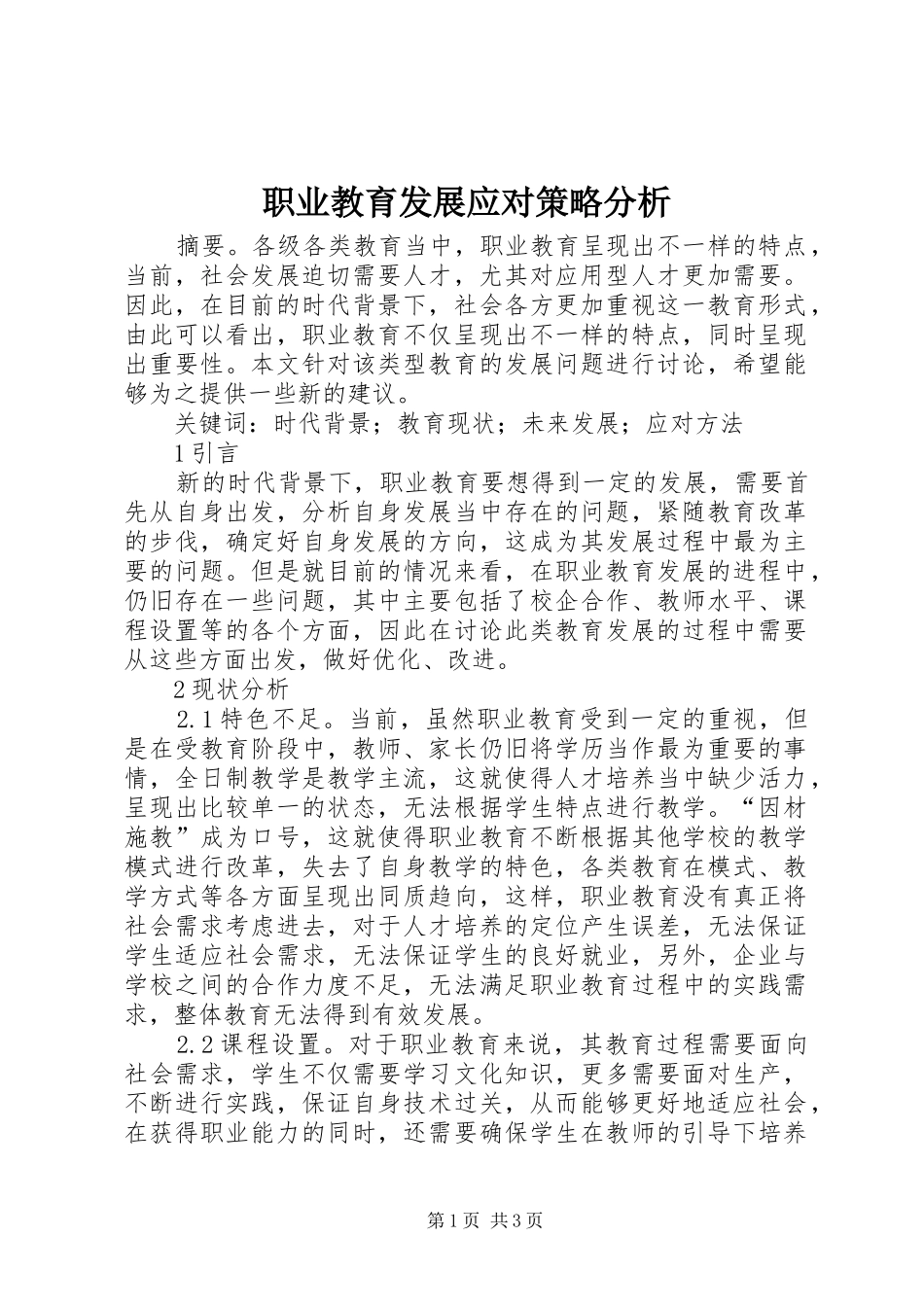 2024年职业教育发展应对策略分析_第1页