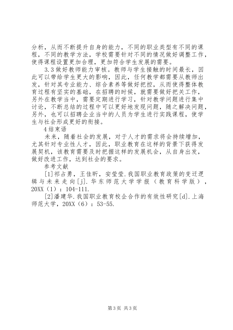 2024年职业教育发展应对策略分析_第3页