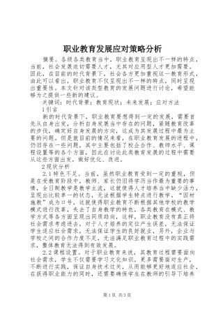 2024年职业教育发展应对策略分析