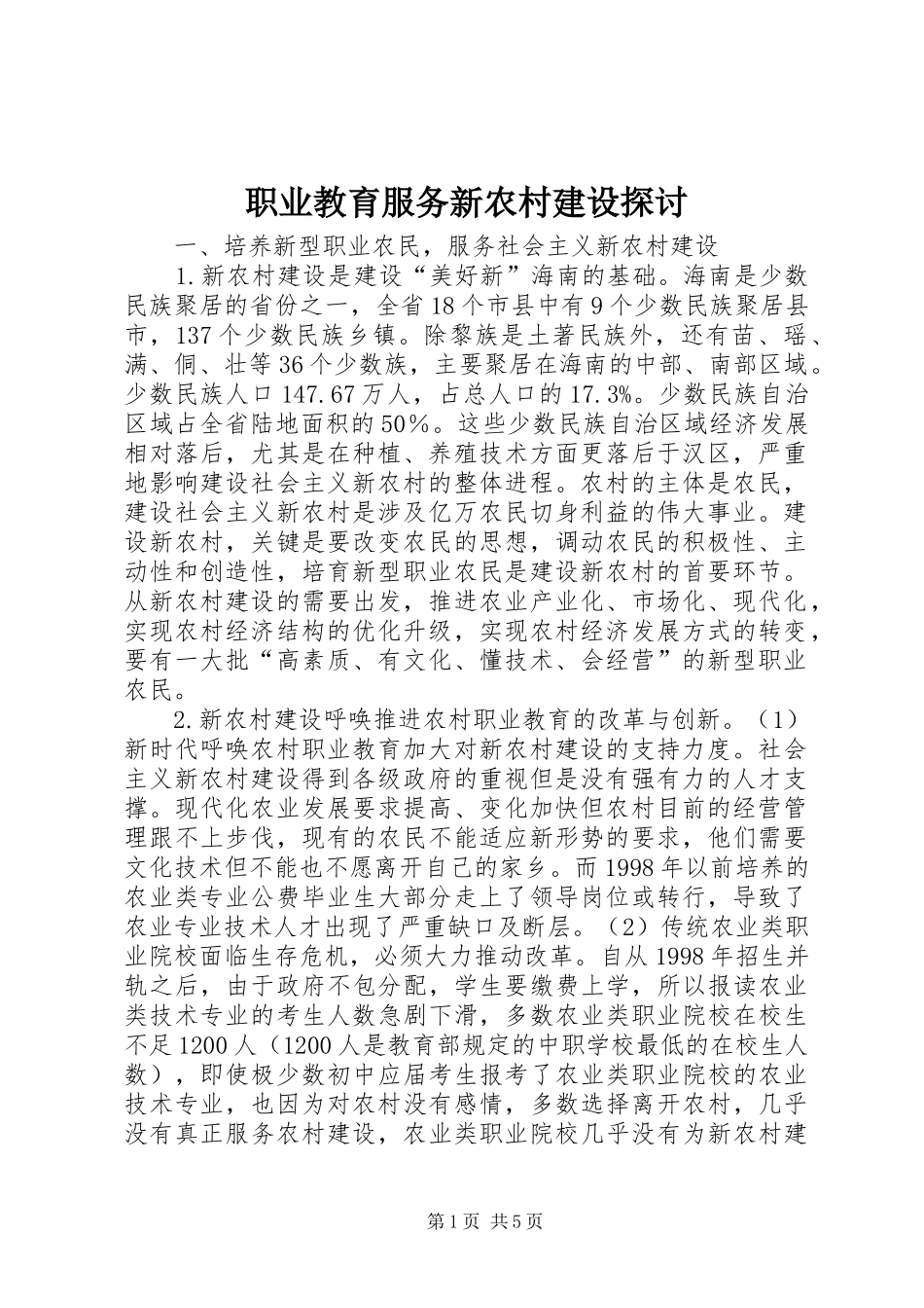 2024年职业教育服务新农村建设探讨_第1页