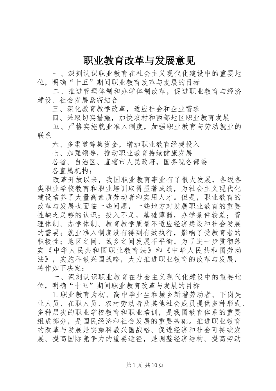 2024年职业教育改革与发展意见_第1页