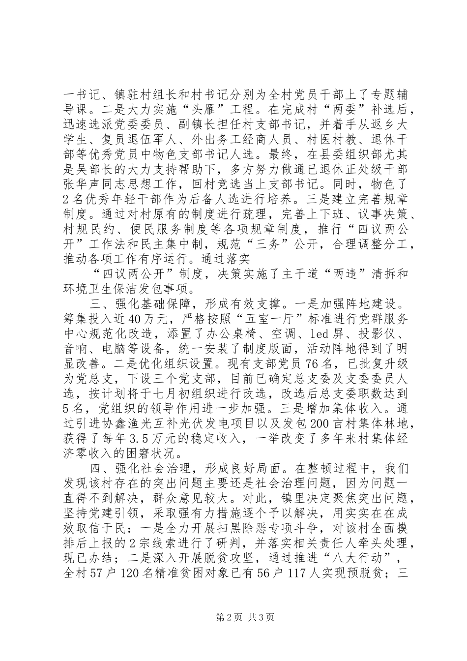 2024年软弱涣散村党组织整顿情况汇报_第2页