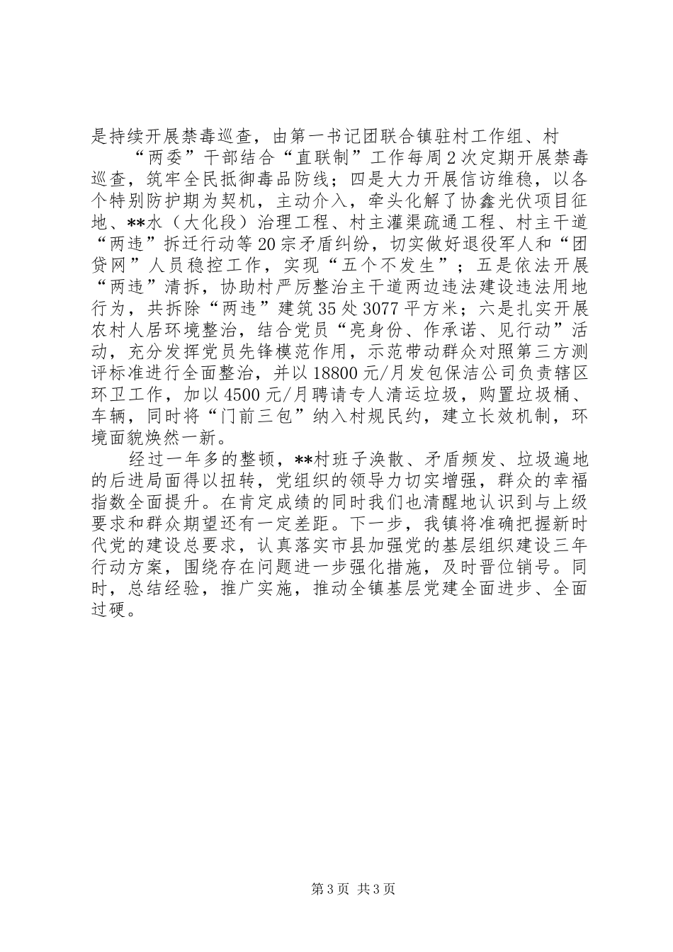 2024年软弱涣散村党组织整顿情况汇报_第3页