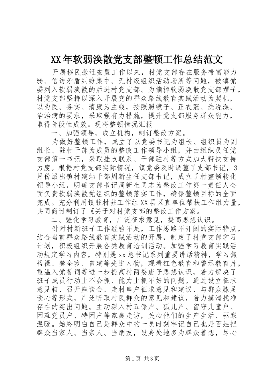 2024年软弱涣散党支部整顿工作总结范文_第1页