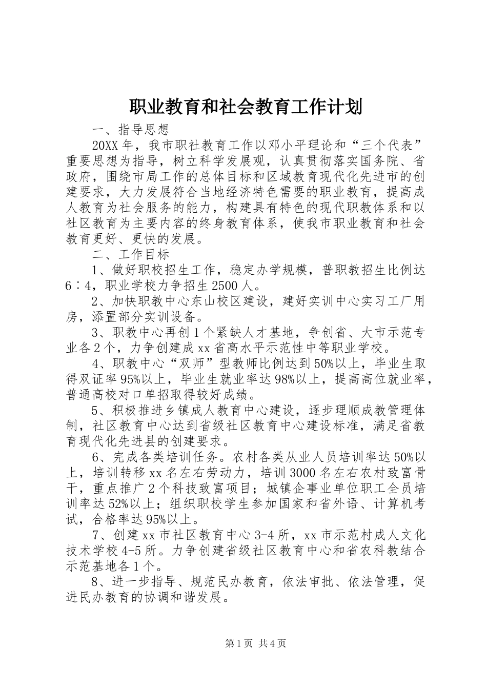 2024年职业教育和社会教育工作计划_第1页