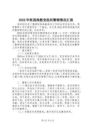 2024年软弱涣散党组织整顿情况汇报