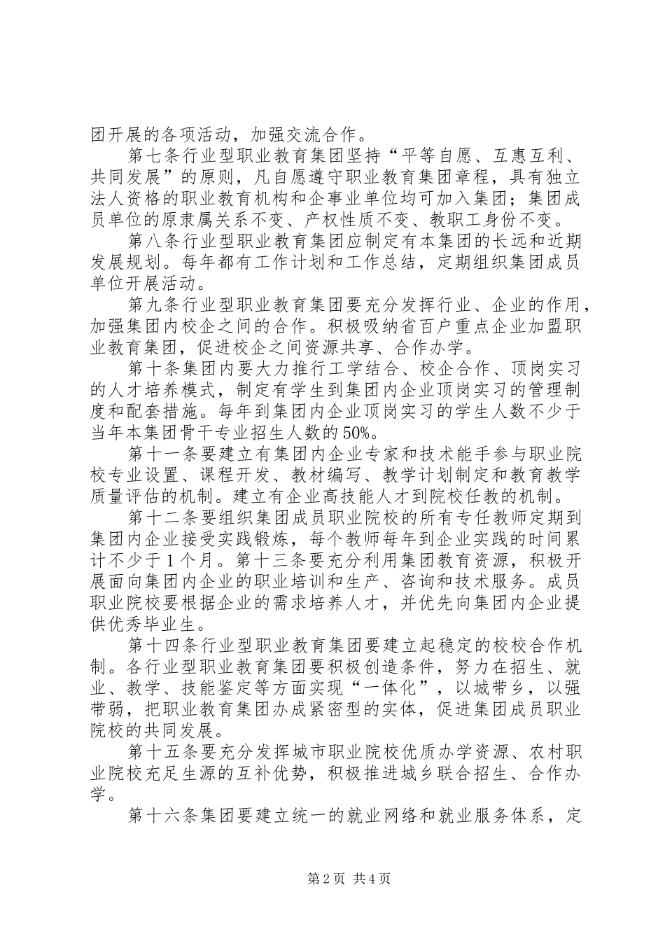 2024年职业教育集团办学申报材料_第2页