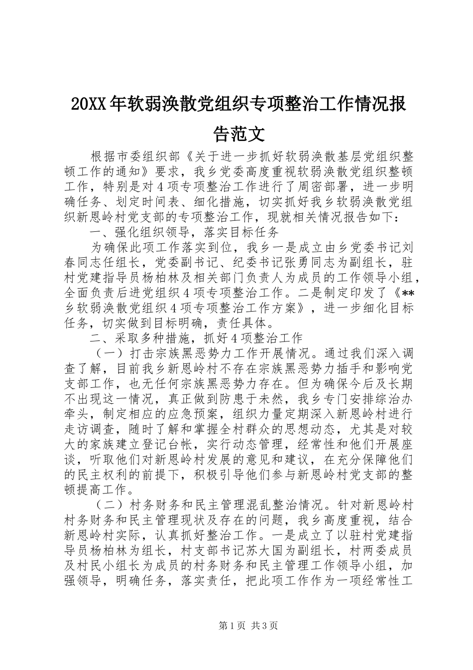 2024年软弱涣散党组织专项整治工作情况报告范文_第1页