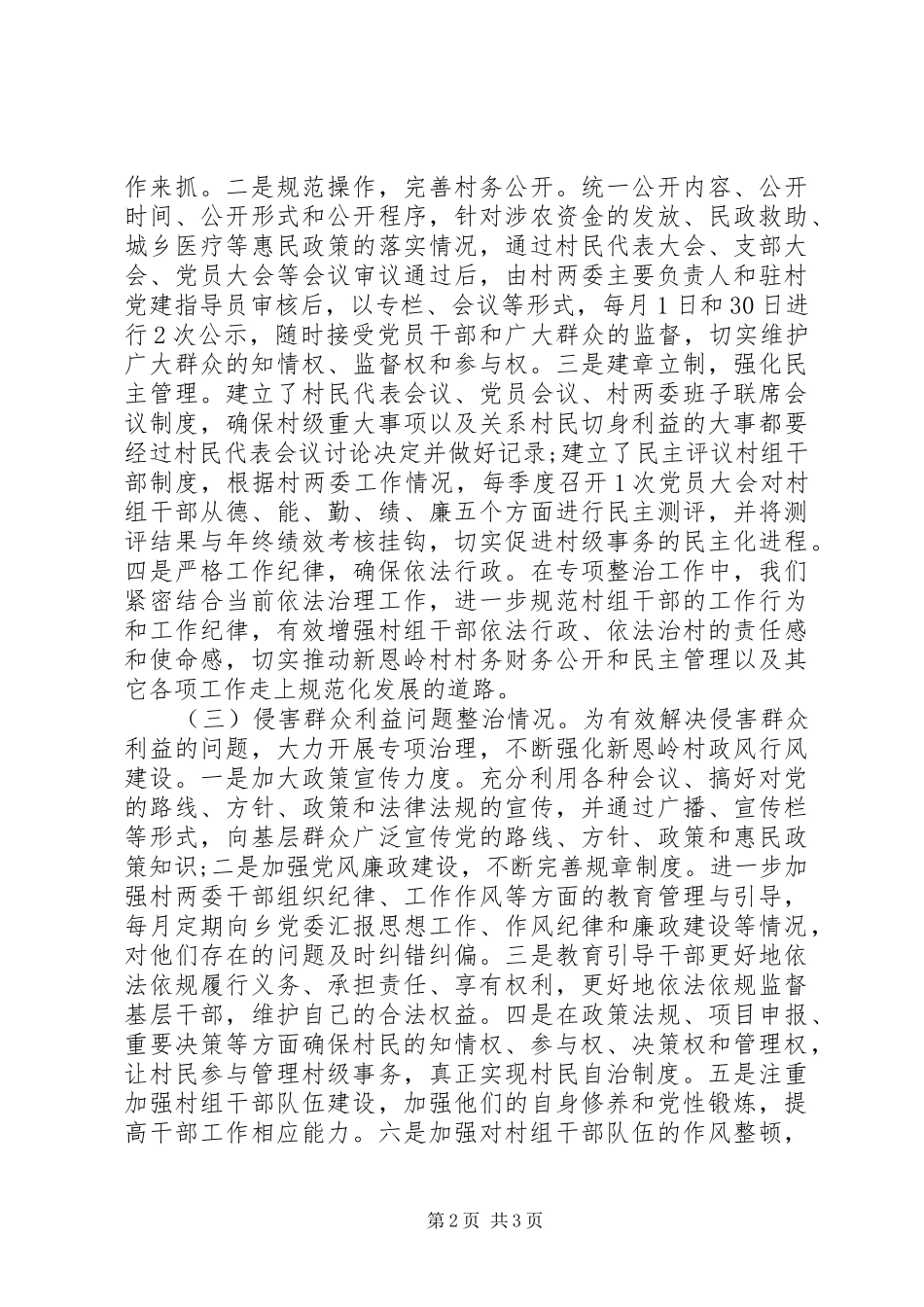 2024年软弱涣散党组织专项整治工作情况报告范文_第2页