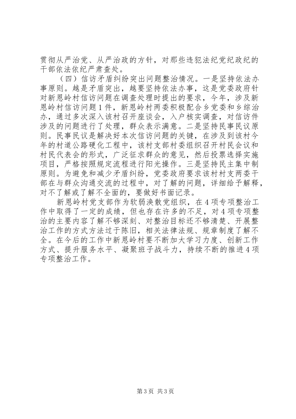 2024年软弱涣散党组织专项整治工作情况报告范文_第3页